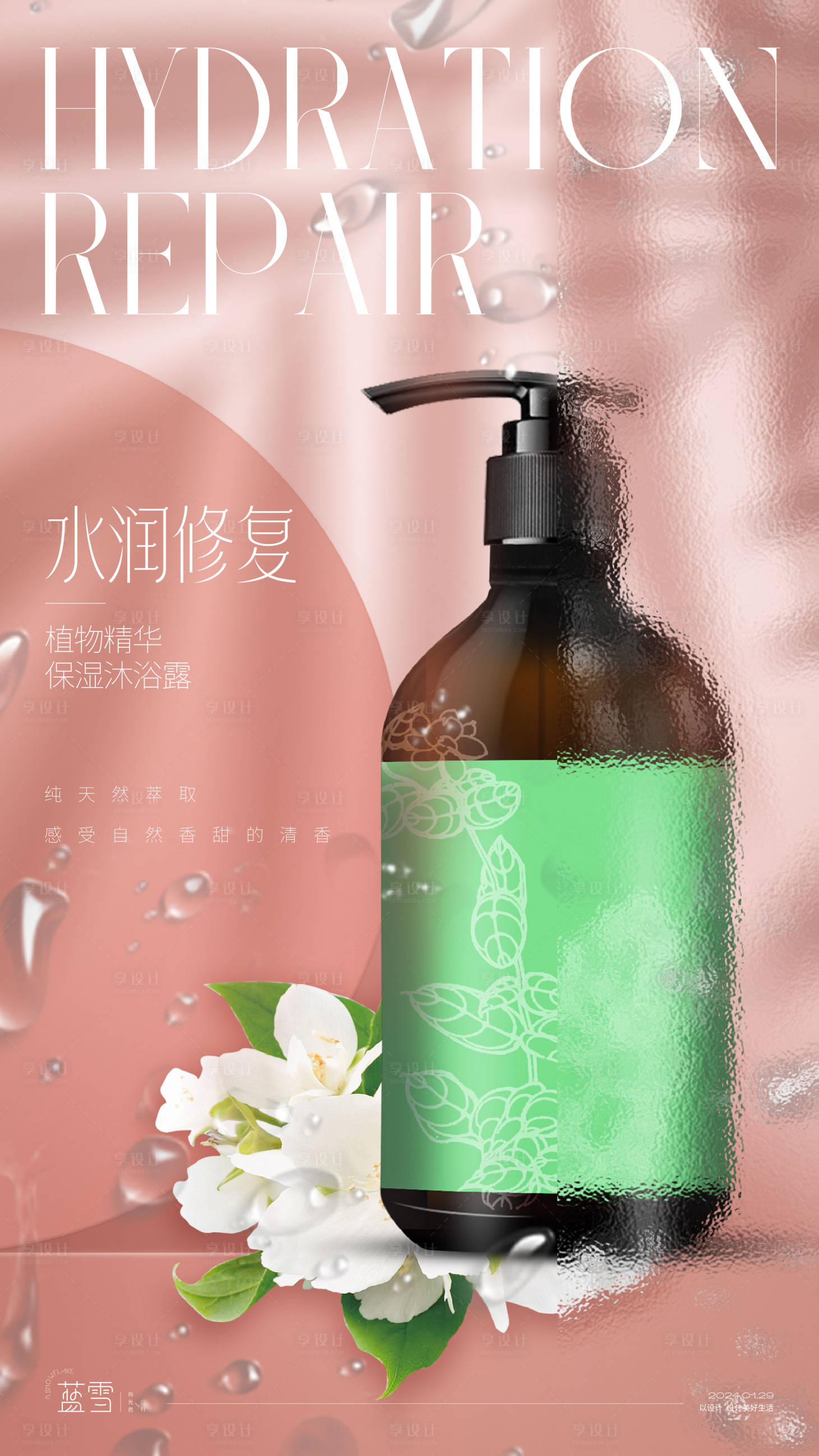 源文件下載【享設計】搜索編號：93220021696921932【洗護用品海報】