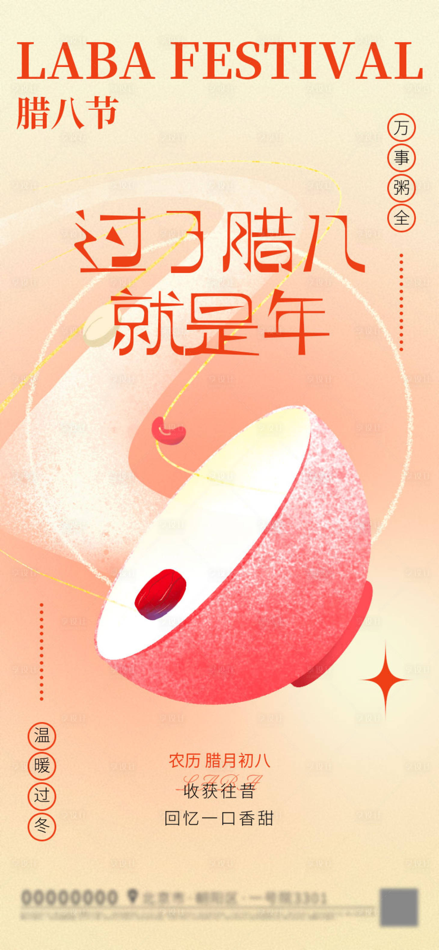 源文件下载【享设计】搜索编号：41390021378802848【腊八海报】