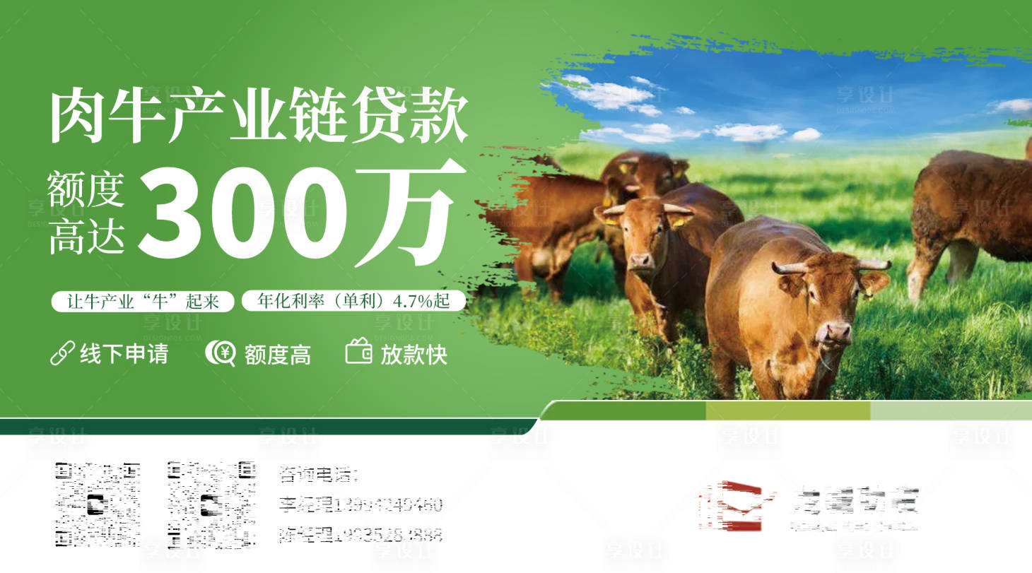 源文件下载【享设计】搜索编号：66440021558511001【肉牛产业链贷款海报展板】