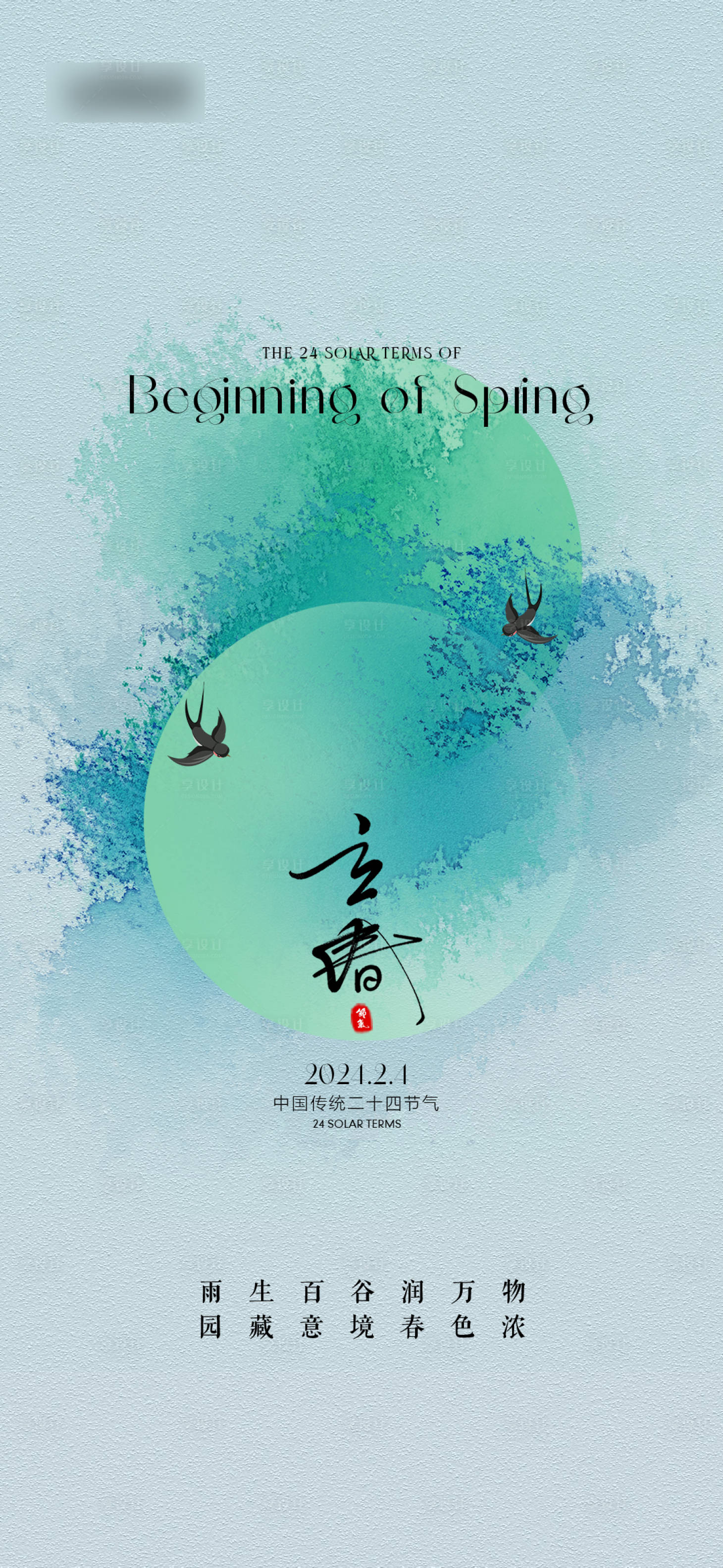 源文件下載【享設計】搜索編號：29560021838701538【立春節氣海報】