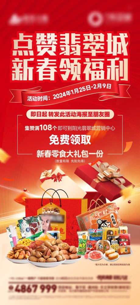 源文件下载【集赞豪礼海报】编号：44070021715035333