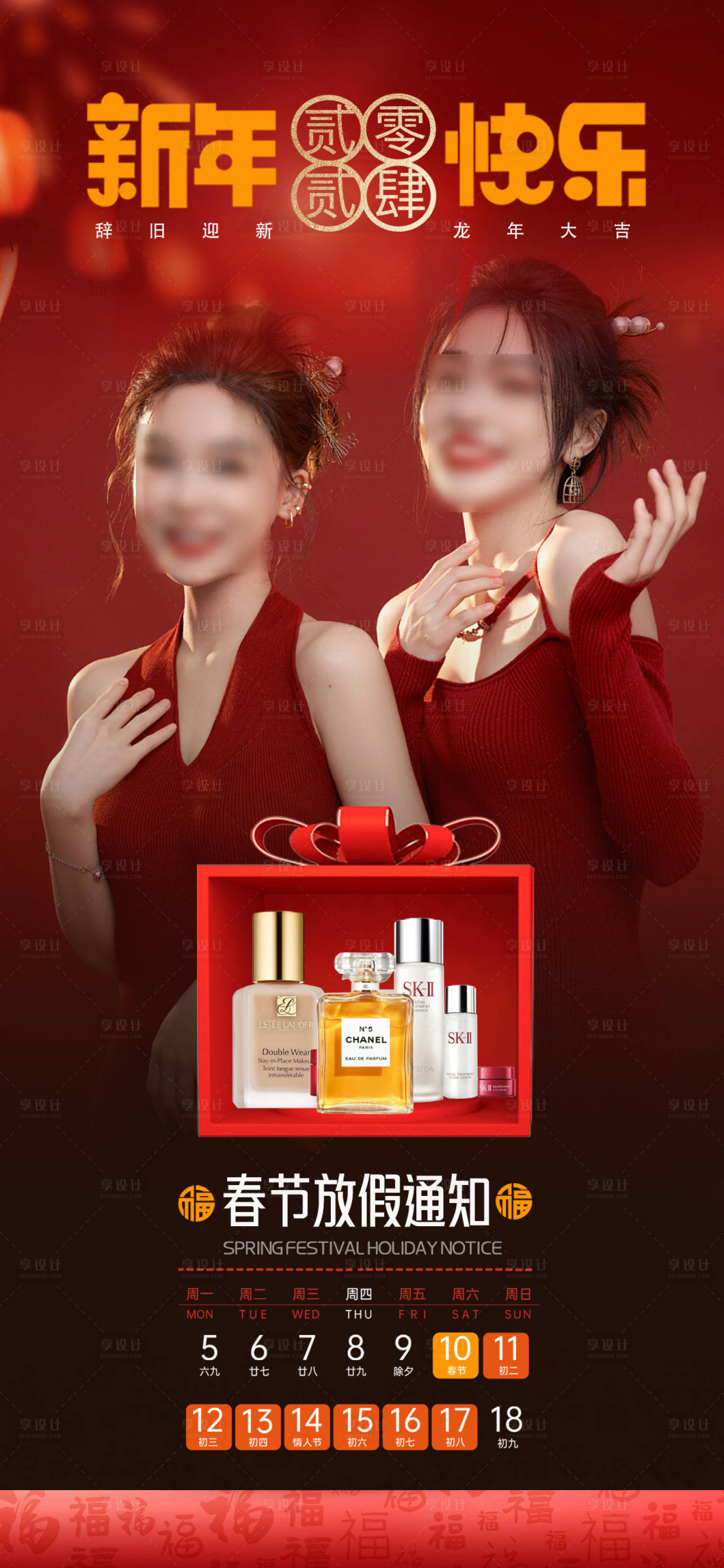 源文件下载【享设计】搜索编号：20120021438673233【新春医美海报】
