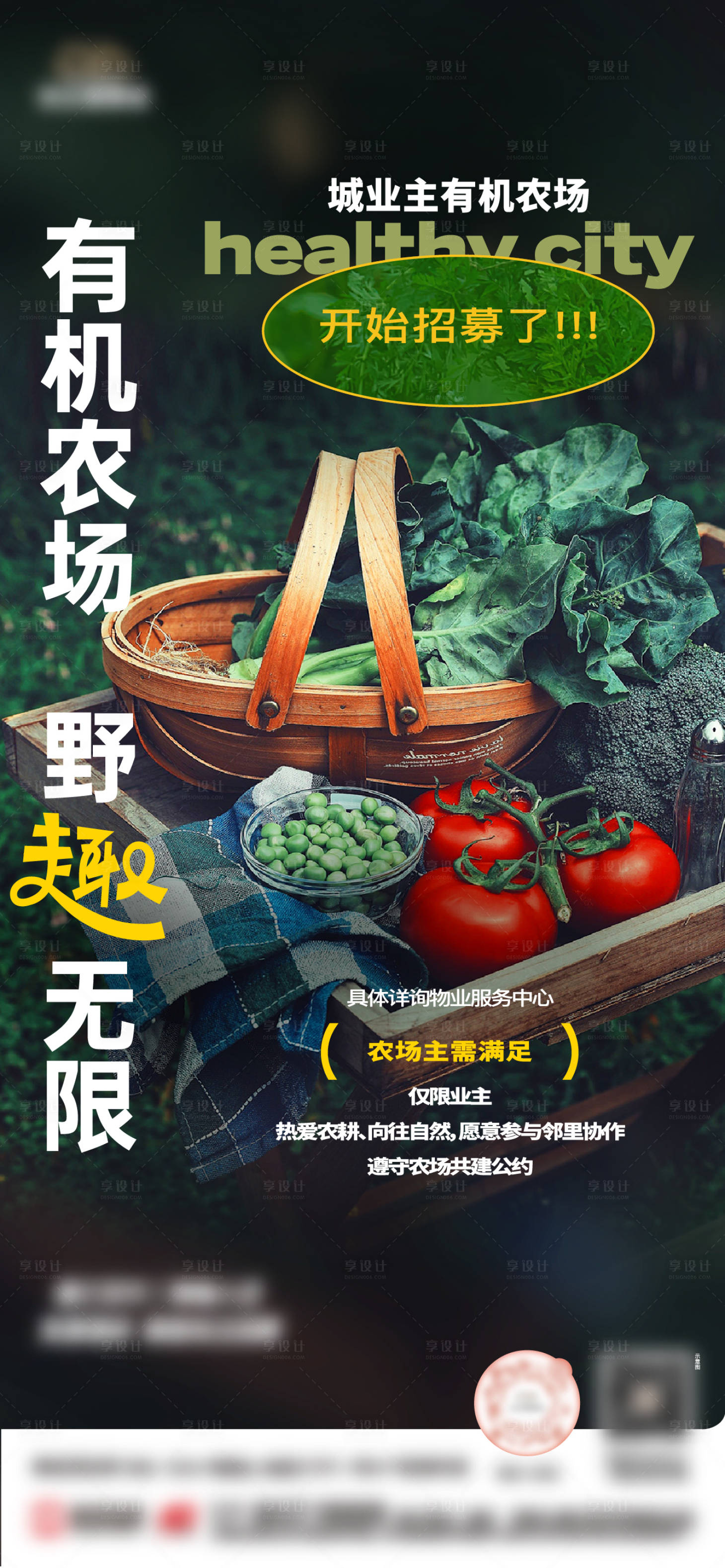 源文件下载【享设计】搜索编号：25630021550486974【地产社群业主农场主招募海报】