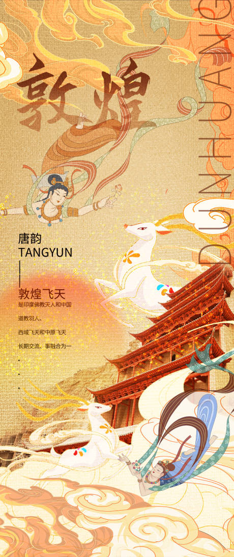 源文件下载【享设计】搜索编号：80860021591783379【敦煌寻梦艺术海报】