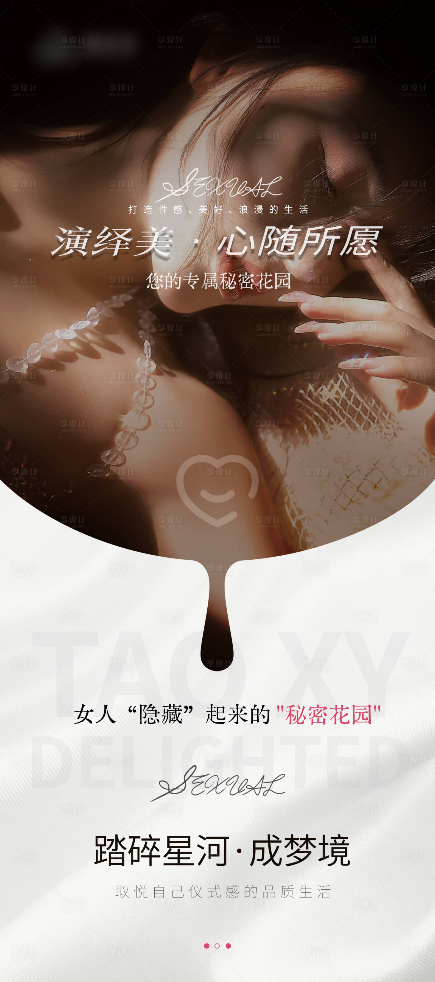 源文件下载【享设计】搜索编号：50060021435193139【女性私密海报】