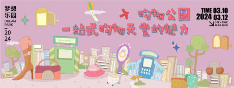 源文件下载【购物主题公园背景板】编号：76220021596006274