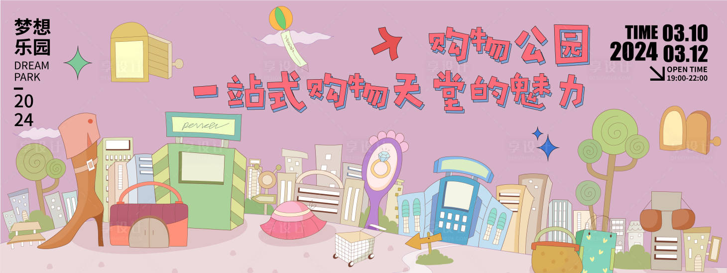 源文件下載【享設(shè)計】搜索編號：76220021596006274【購物主題公園背景板】