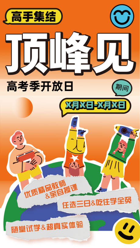 源文件下載【享設計】搜索編號：62330021623367179【沖刺試學招生海報】