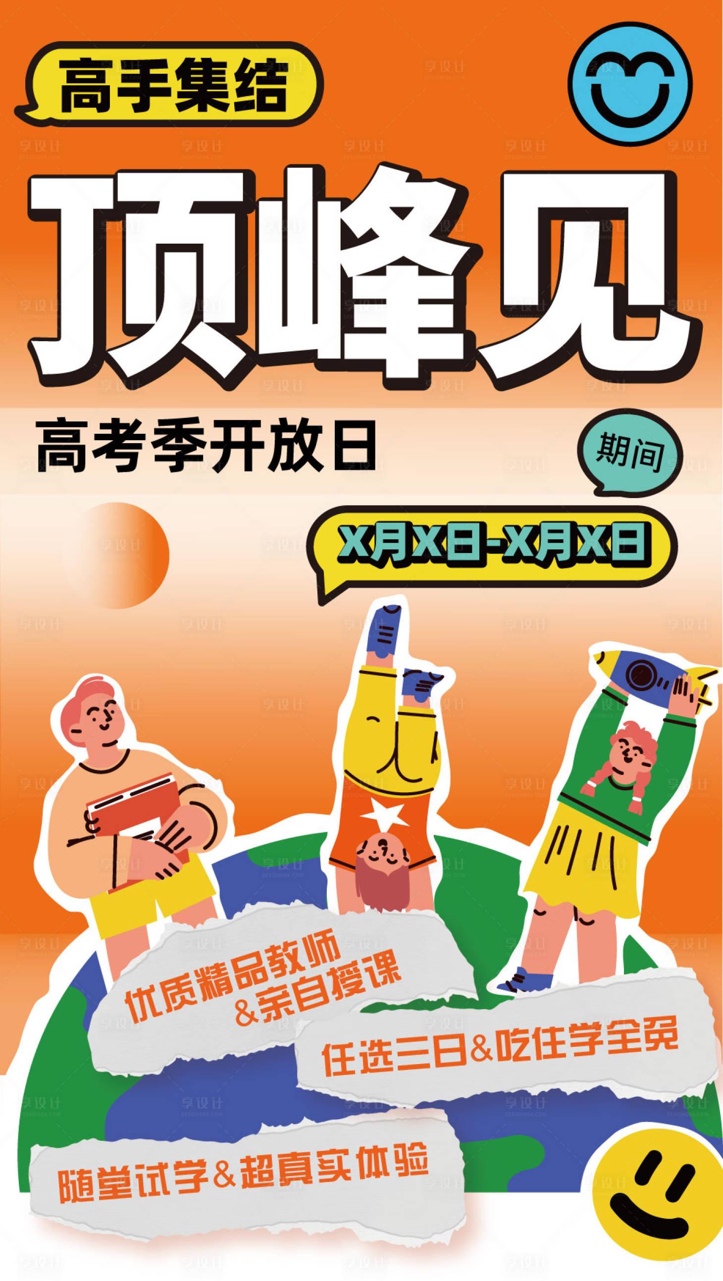 源文件下載【享設計】搜索編號：62330021623367179【沖刺試學招生海報】