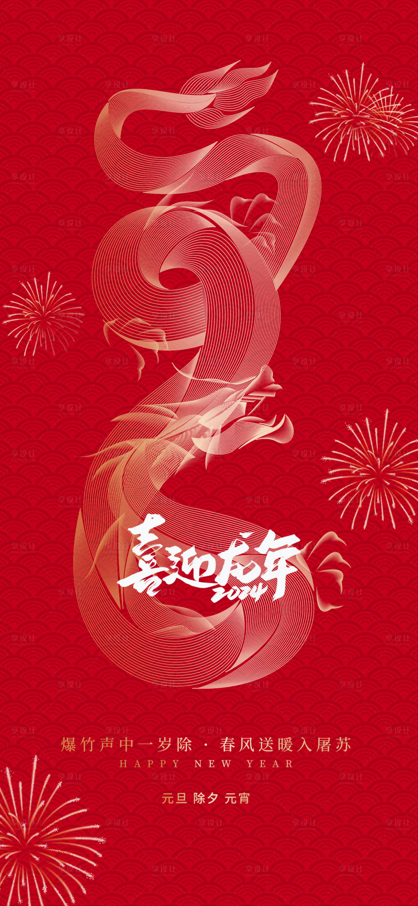 源文件下載【享設(shè)計(jì)】搜索編號(hào)：54780021449237668【龍年海報(bào)】