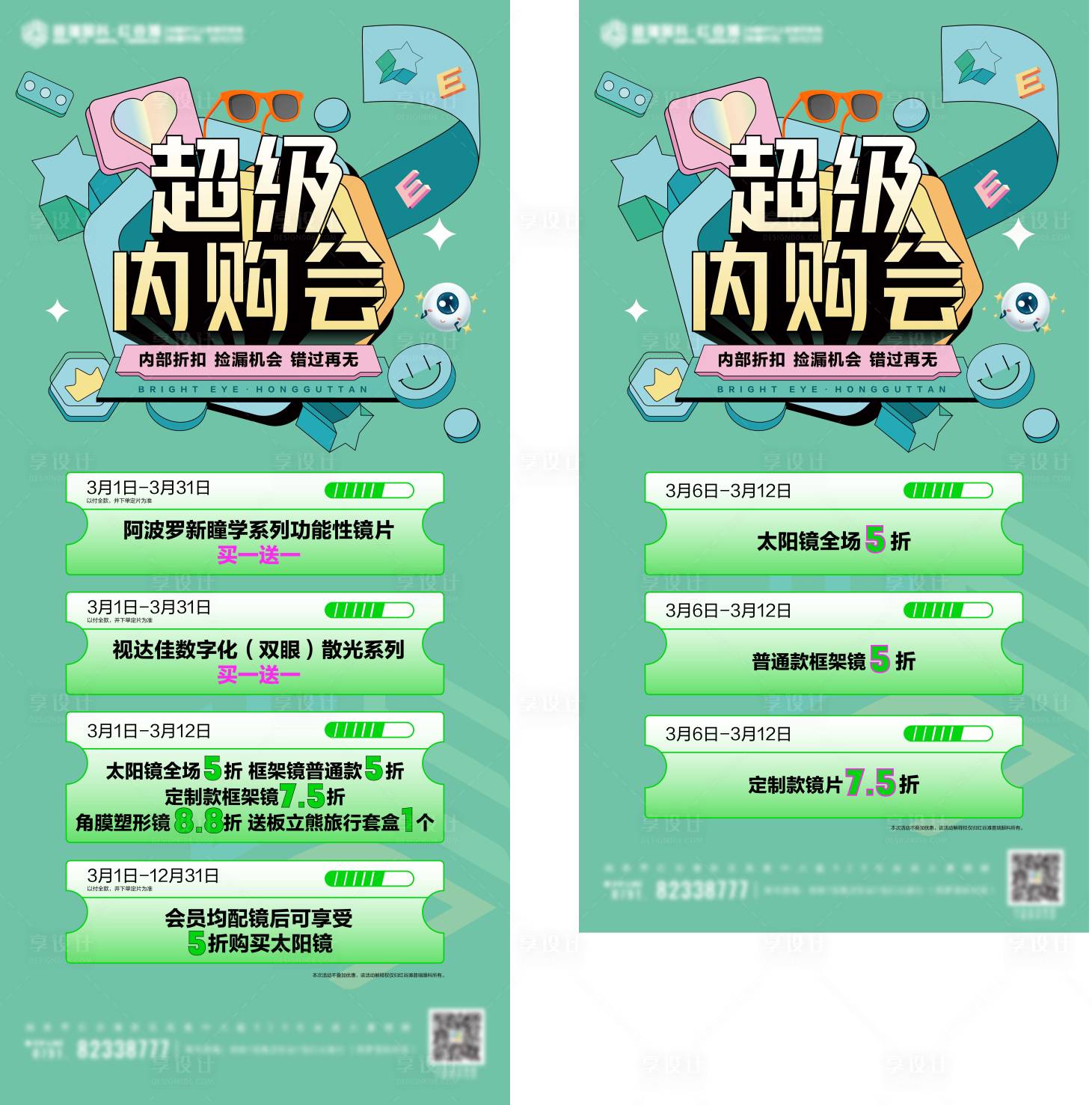 源文件下载【眼科医院视光配镜员工内购活动海报】编号：32570021526185158