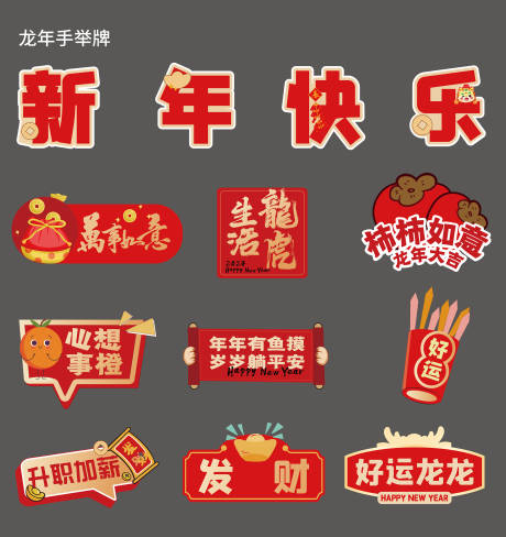 源文件下載【享設計】搜索編號：71070021668872524【龍年新年紅色手舉牌】
