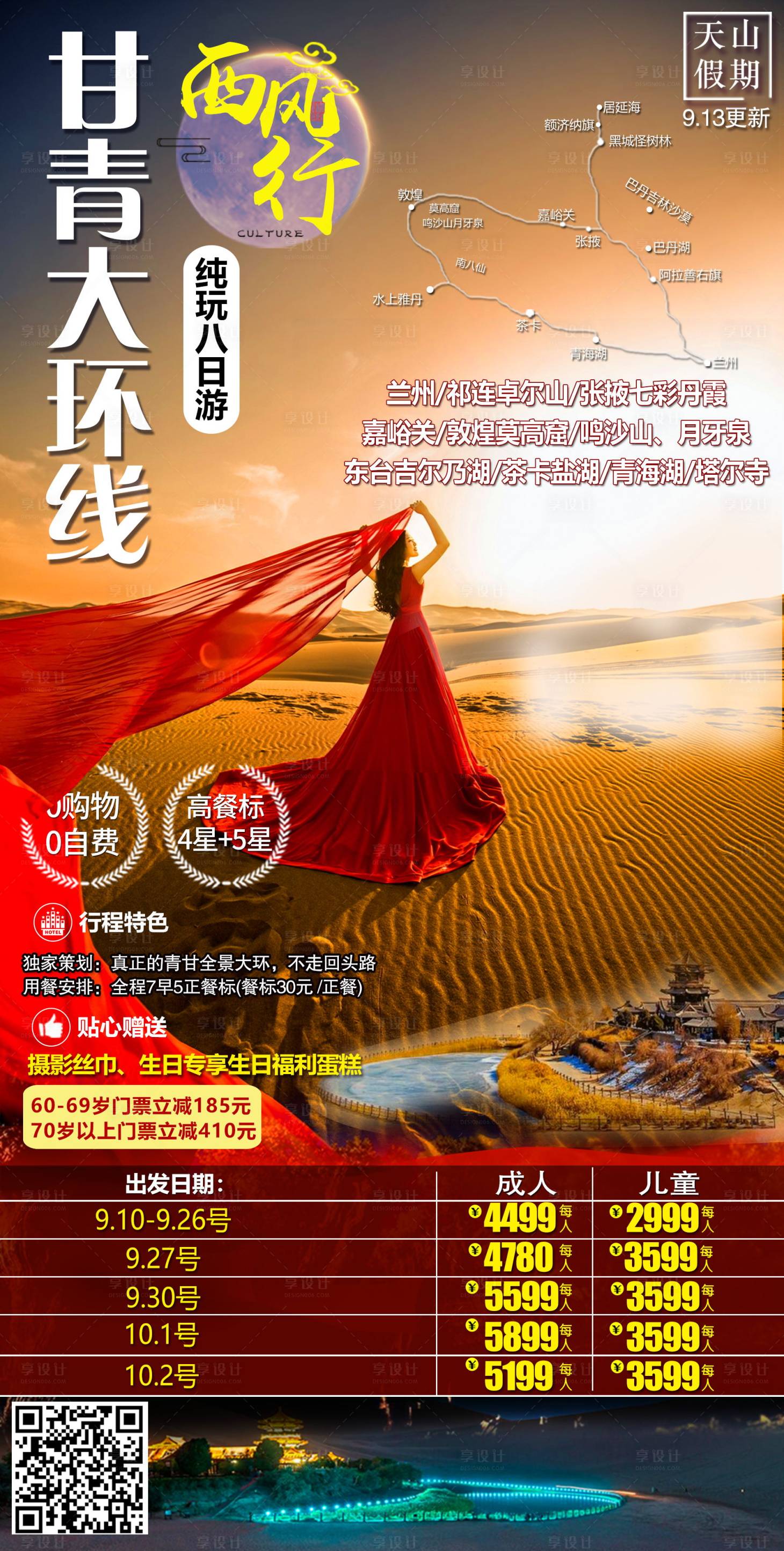 源文件下载【甘青大环线旅游海报】编号：32820021741893678