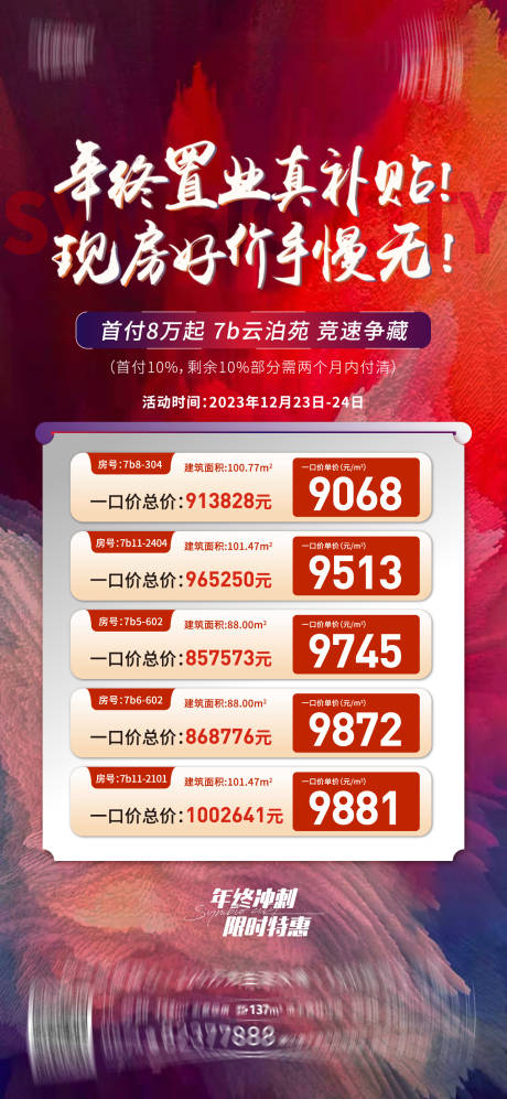源文件下载【地产特价房海报】编号：70620021357666676