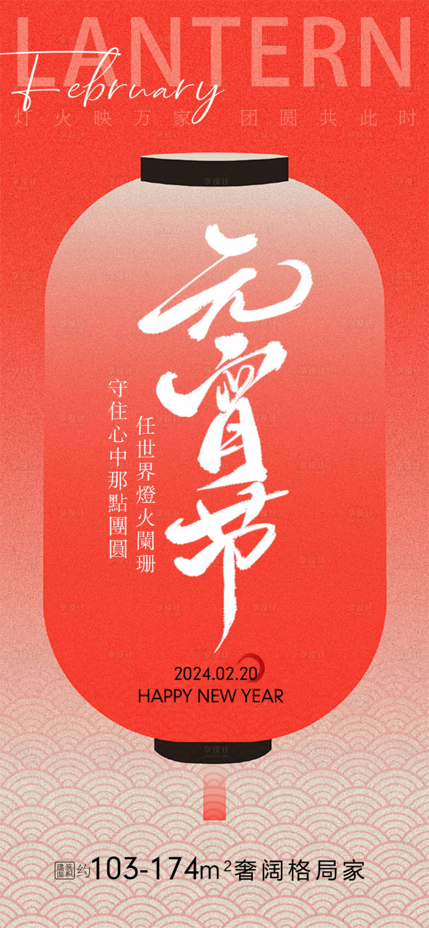 源文件下載【享設計】搜索編號：16040021623523078【元宵節新春節日傳統節氣海報】