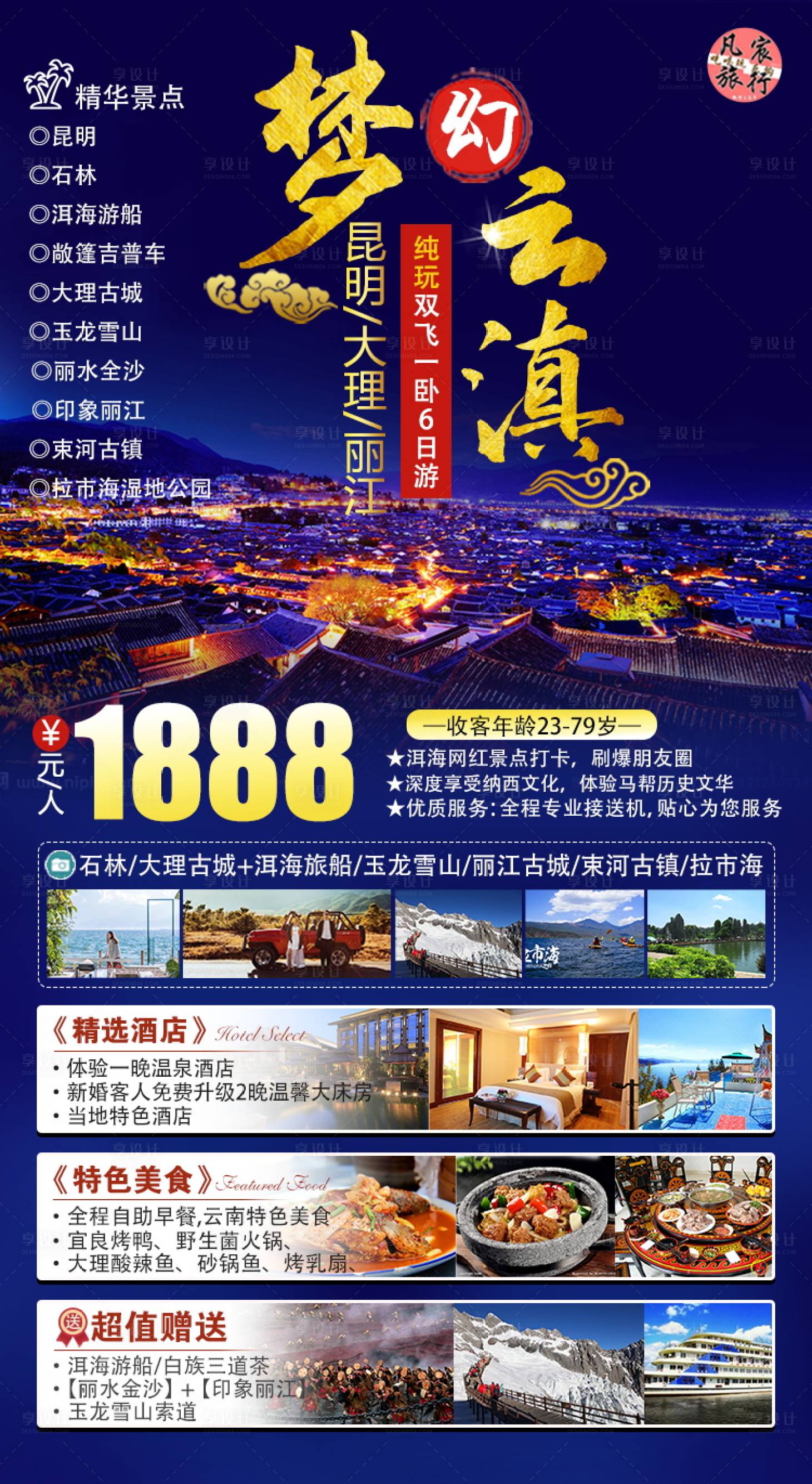 源文件下载【享设计】搜索编号：66170021755889887【云南原创旅游海报】