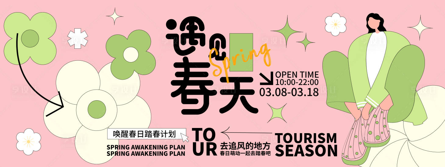 源文件下载【享设计】搜索编号：99930021715366804【遇见春天背景板】