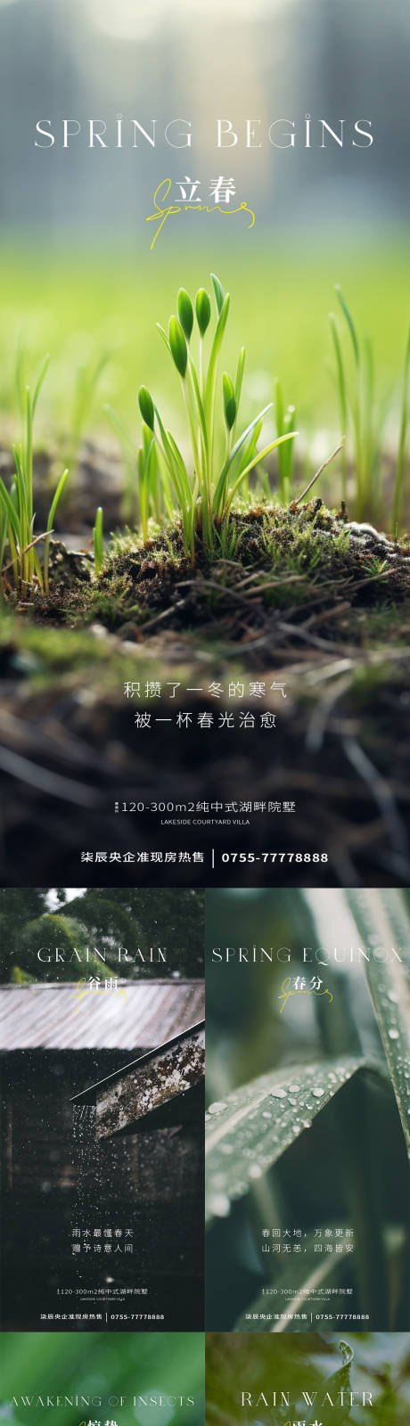 源文件下載【享設(shè)計】搜索編號：25700021656019992【立春春分谷雨雨水驚蟄節(jié)氣海報】