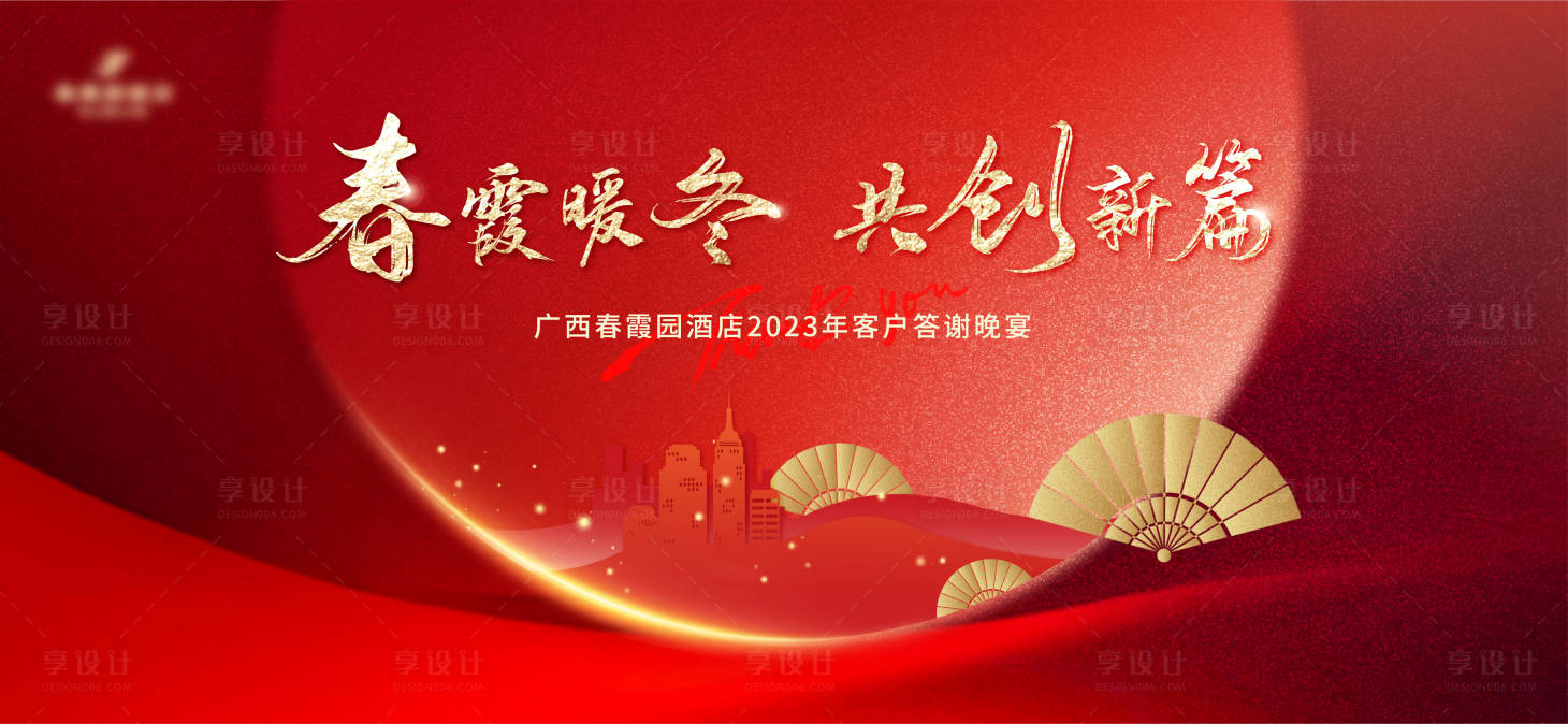 源文件下载【享设计】搜索编号：93810021349379142【年会答谢宴红色】