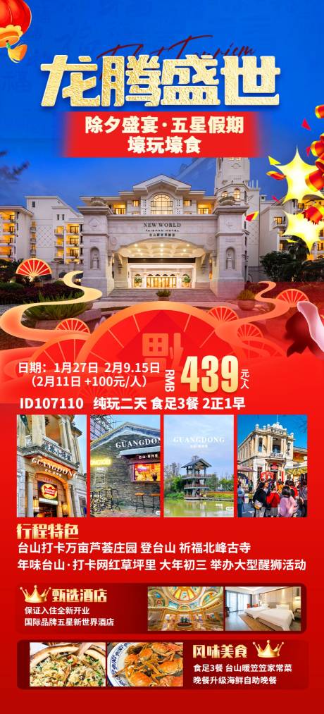源文件下載【享設計】搜索編號：54330021520376837【春節臺山旅游海報】