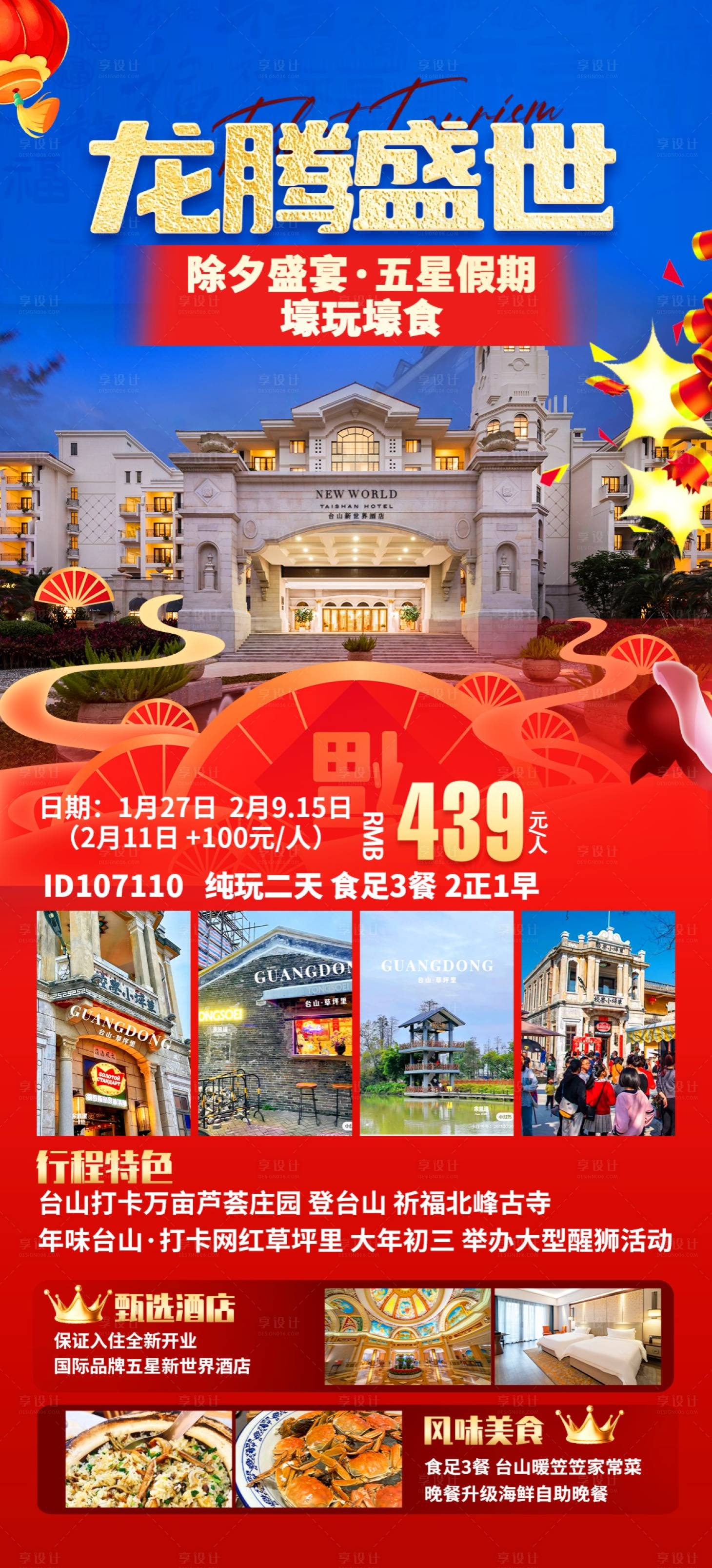 源文件下載【享設(shè)計(jì)】搜索編號(hào)：54330021520376837【春節(jié)臺(tái)山旅游海報(bào)】