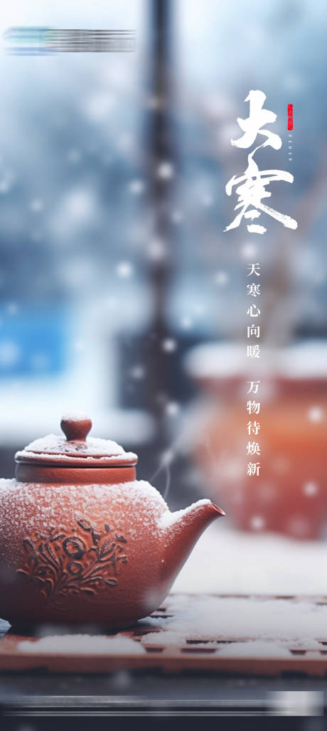 源文件下载【地产大寒节气海报】编号：49290021317683297