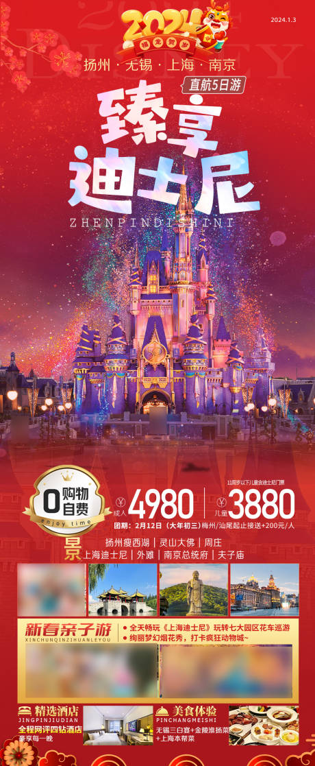 源文件下载【上海迪士尼新年旅游海报】编号：15000021318488828