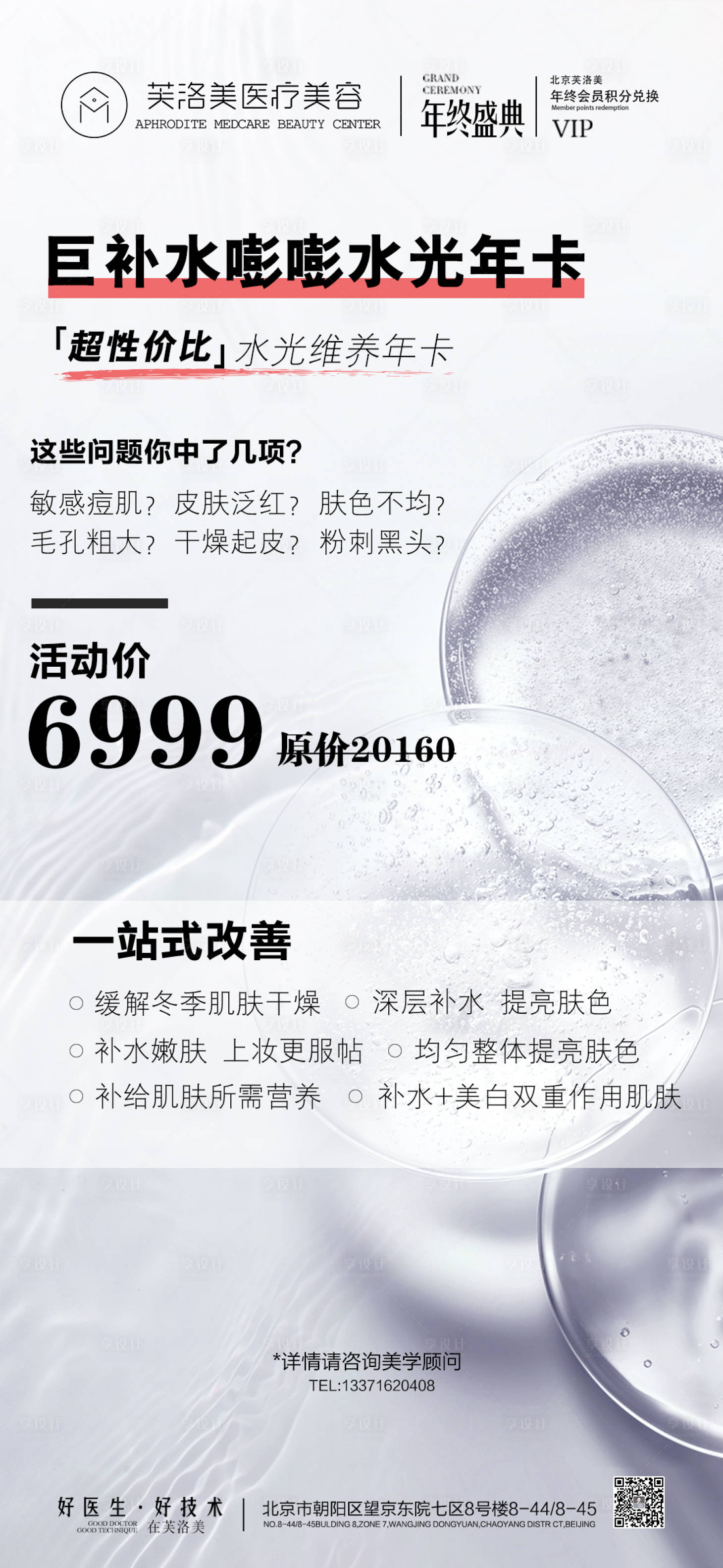 源文件下載【享設計】搜索編號：58430021451619305【美業醫美水光補水年卡活動海報】