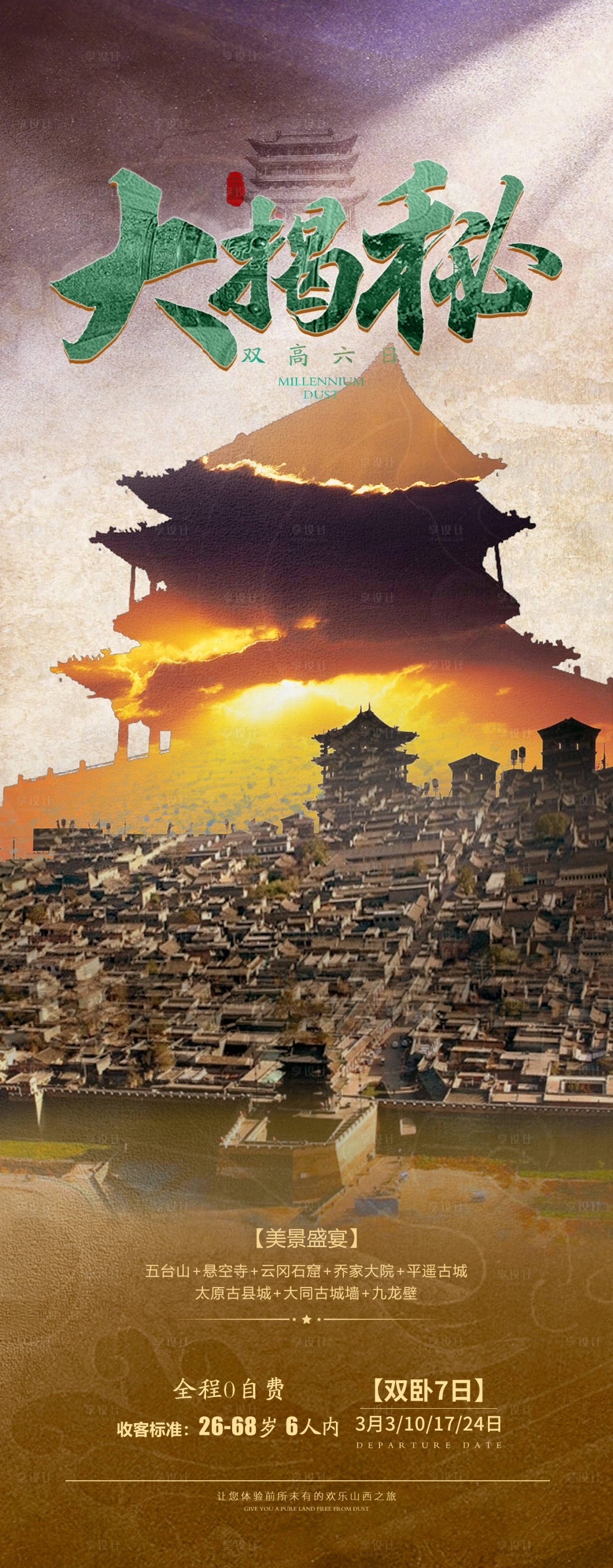 源文件下载【享设计】搜索编号：13150021717653482【大揭秘山西旅游海报】