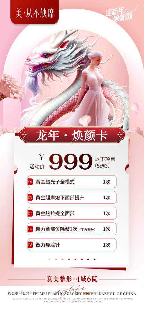 源文件下载【医美新年龙年卡项】编号：43610021776201494