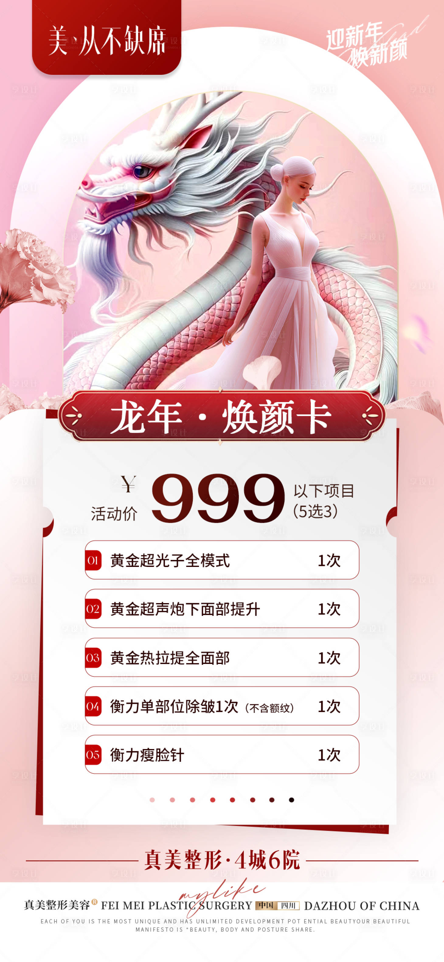 源文件下載【享設計】搜索編號：43610021776201494【醫美新年龍年卡項】