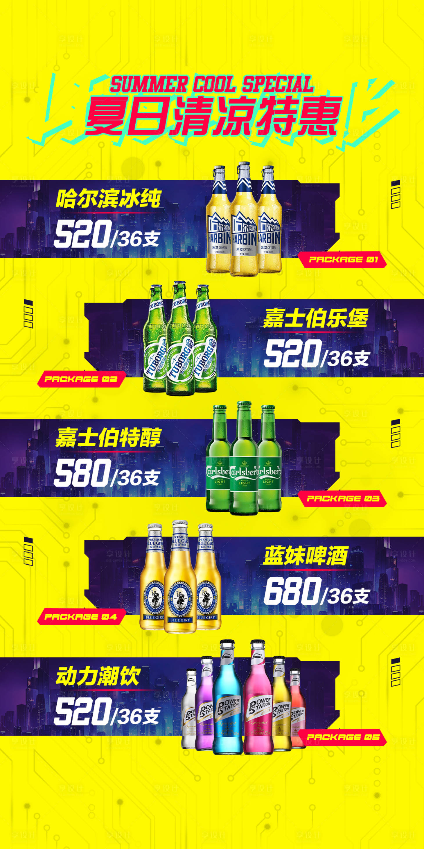 源文件下載【享設(shè)計】搜索編號：98090021514735962【酒水套餐海報】