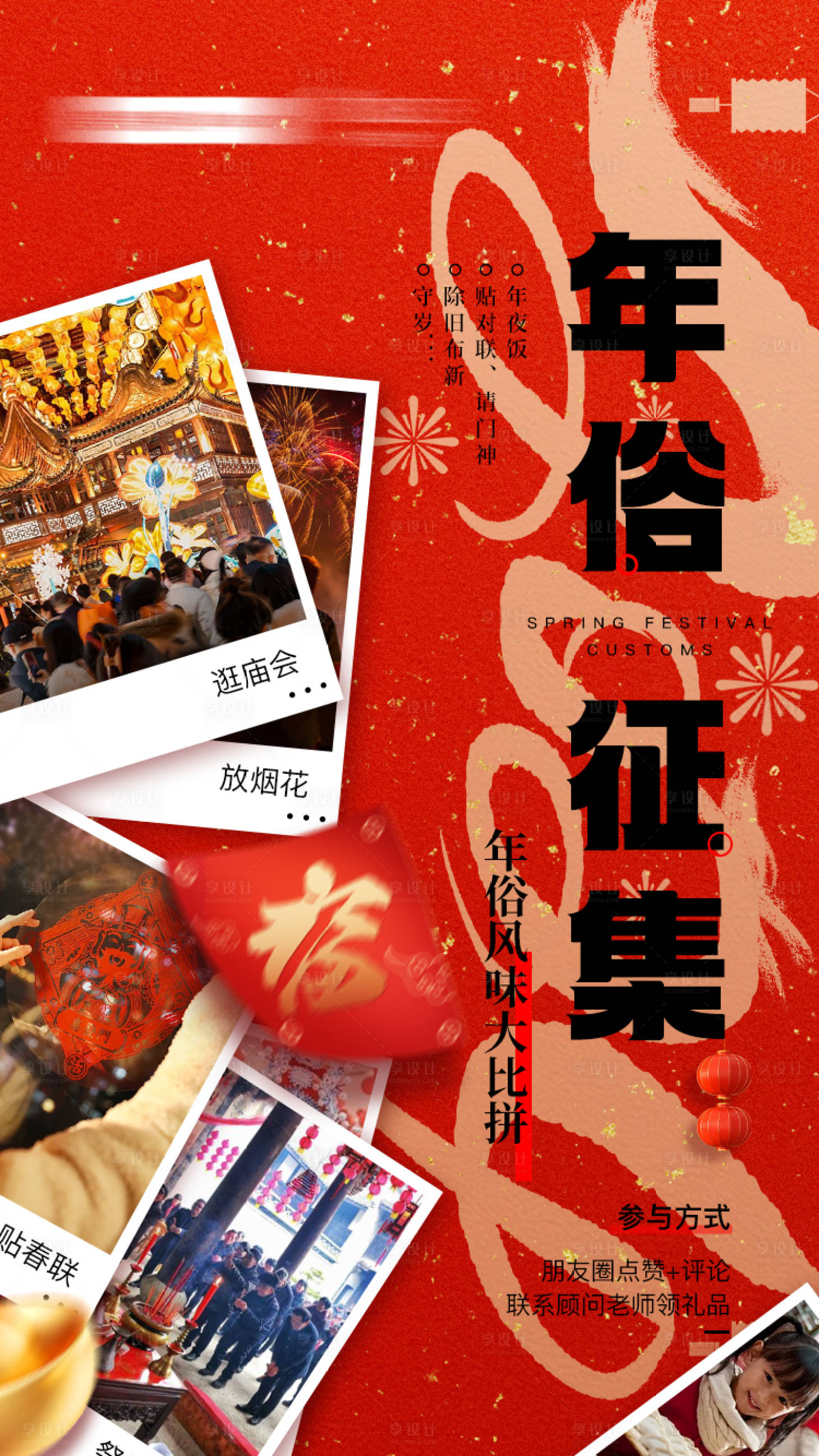 源文件下载【享设计】搜索编号：35460021767938666【新年年俗系列征集喜庆海报】