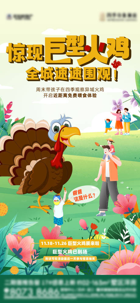 编号：20240112094452339【享设计】源文件下载-巨型火鸡亲子喂养活动海报