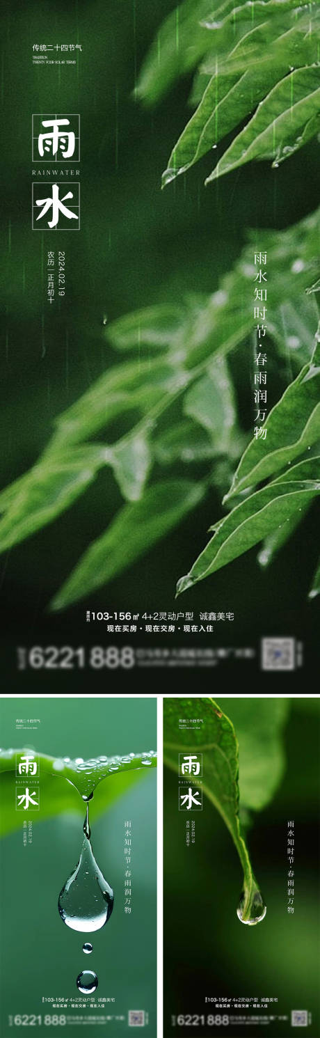 源文件下载【雨水海报】编号：79750021837984573