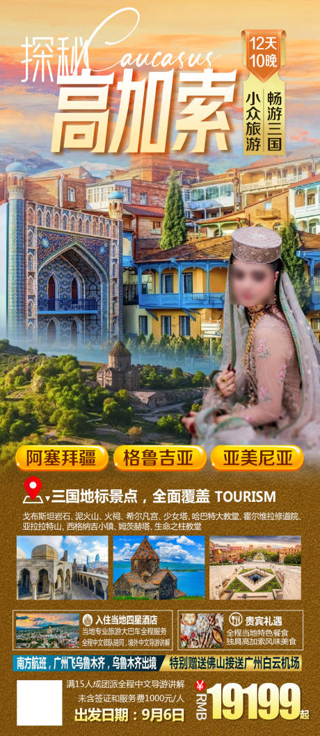 源文件下载【高加索三国旅游海报】编号：20240115144708164