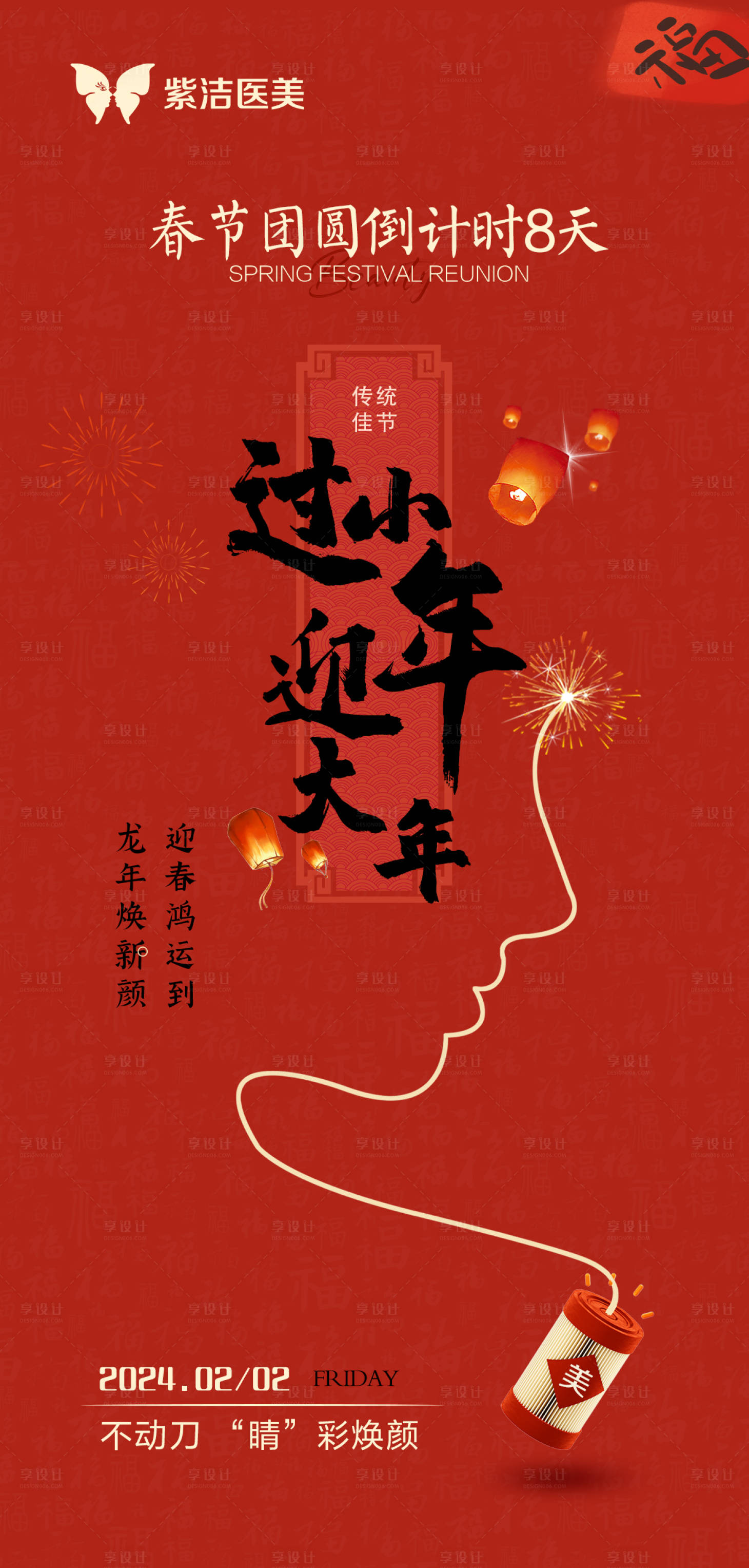 源文件下載【享設計】搜索編號：46290021446854620【醫美新年海報】