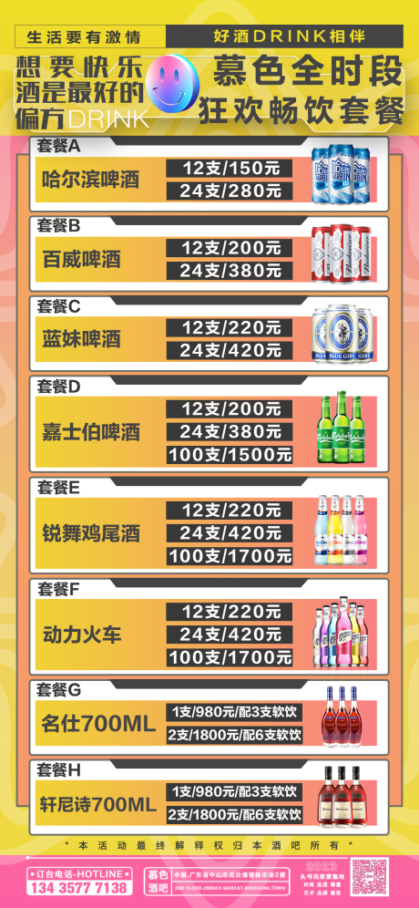 源文件下载【酒吧酒水套餐海报】编号：43670021369247337
