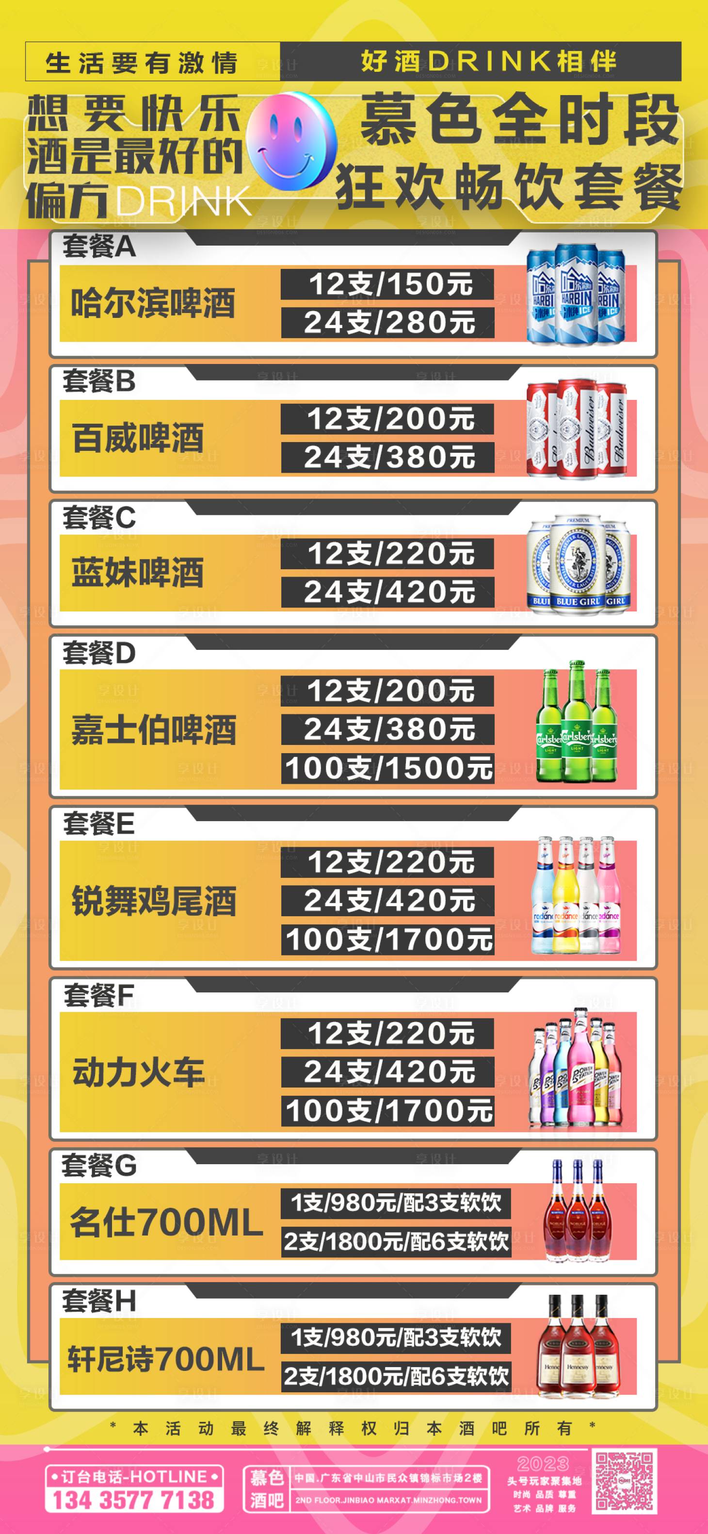 源文件下载【享设计】搜索编号：43670021369247337【酒吧酒水套餐海报】