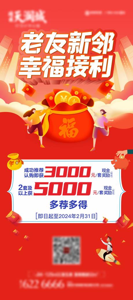 源文件下载【地产新春全民营销展架】编号：94460021395982325