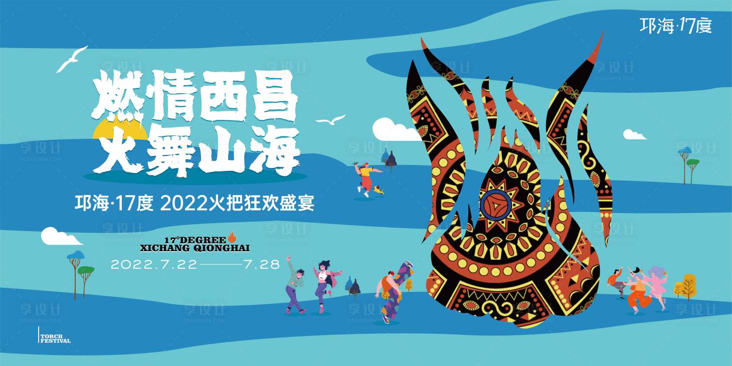 源文件下载【享设计】搜索编号：57080021298254779【地产文旅火把节活动海报】