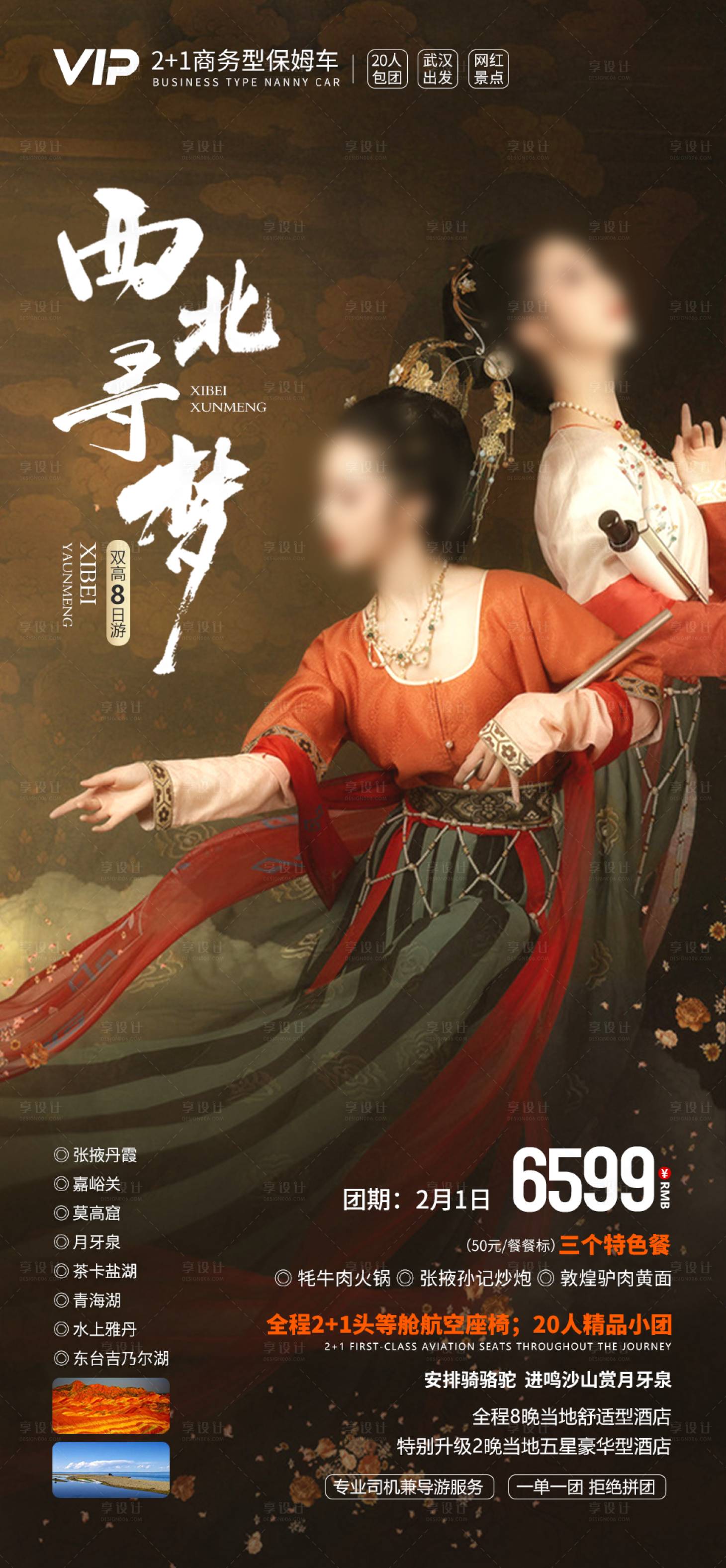 源文件下载【享设计】搜索编号：17500021798196441【寻梦西北甘青海报】