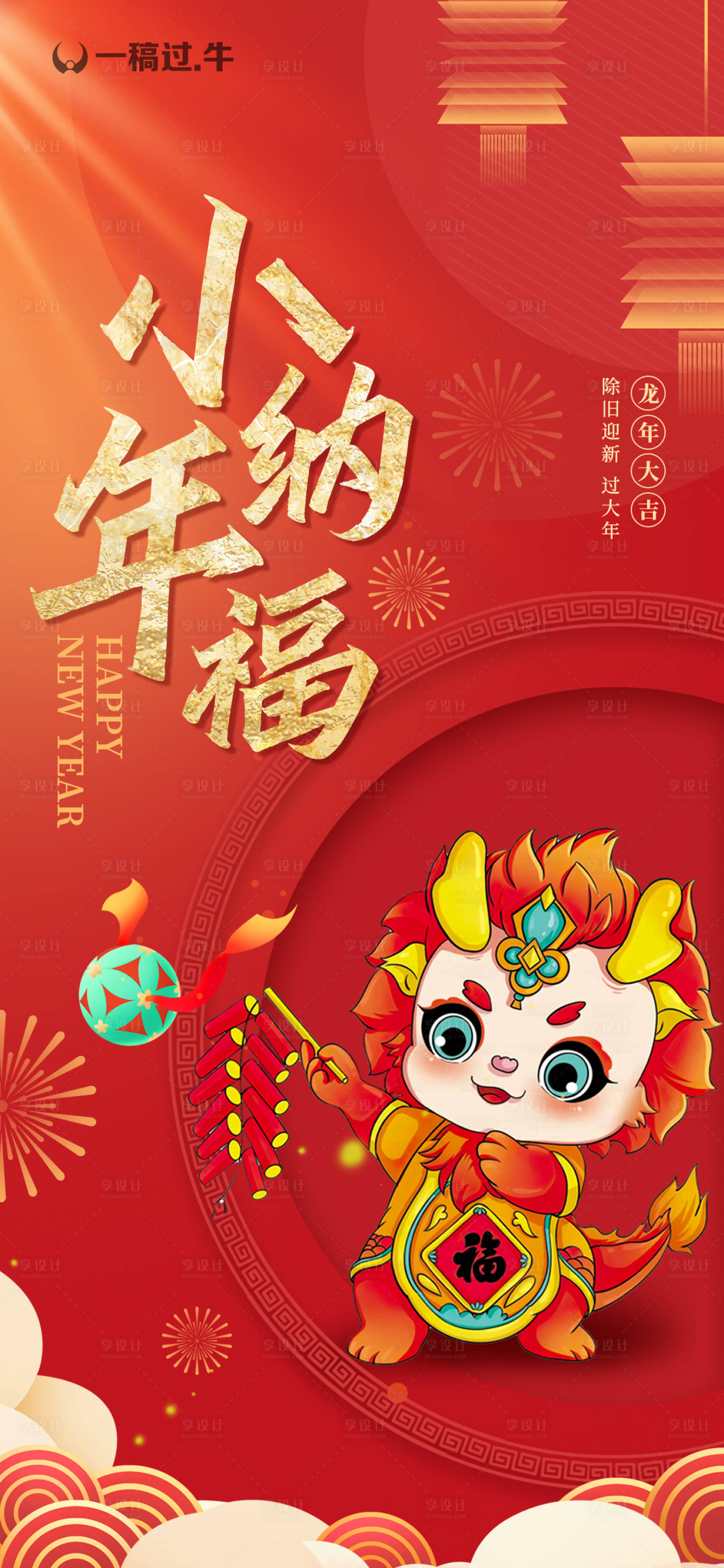 源文件下載【享設計】搜索編號：34800021704035668【龍年新年小年納福海報】
