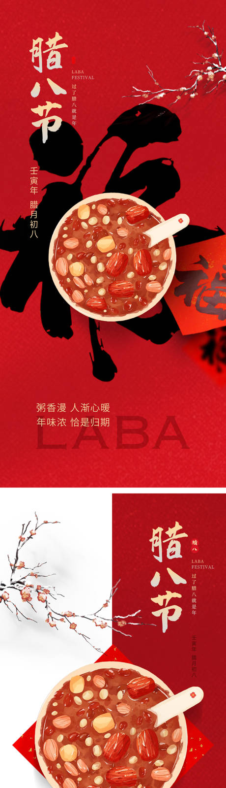 源文件下载【地产腊八节系列海报】编号：82860021500377825