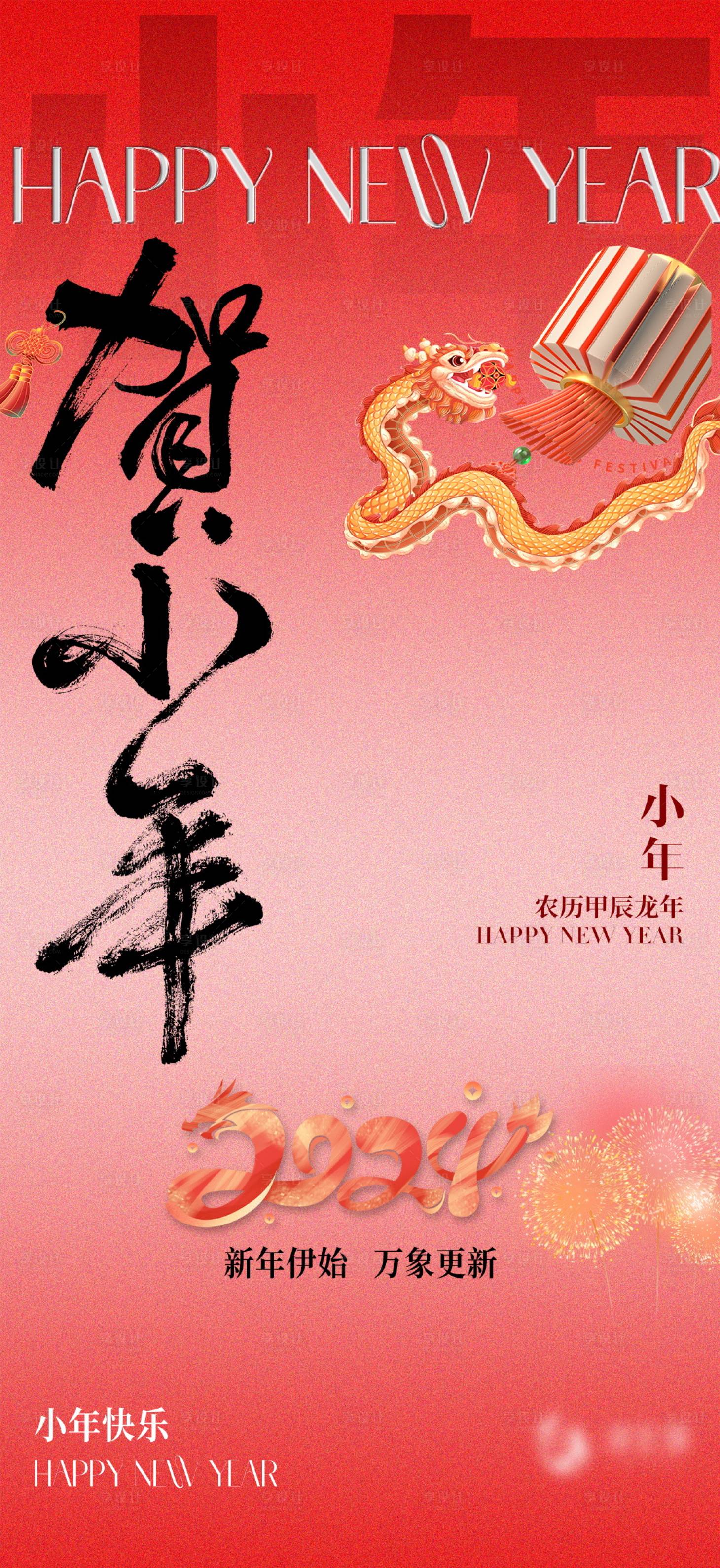 源文件下載【享設(shè)計】搜索編號：42400021766569569【小年喜慶海報】