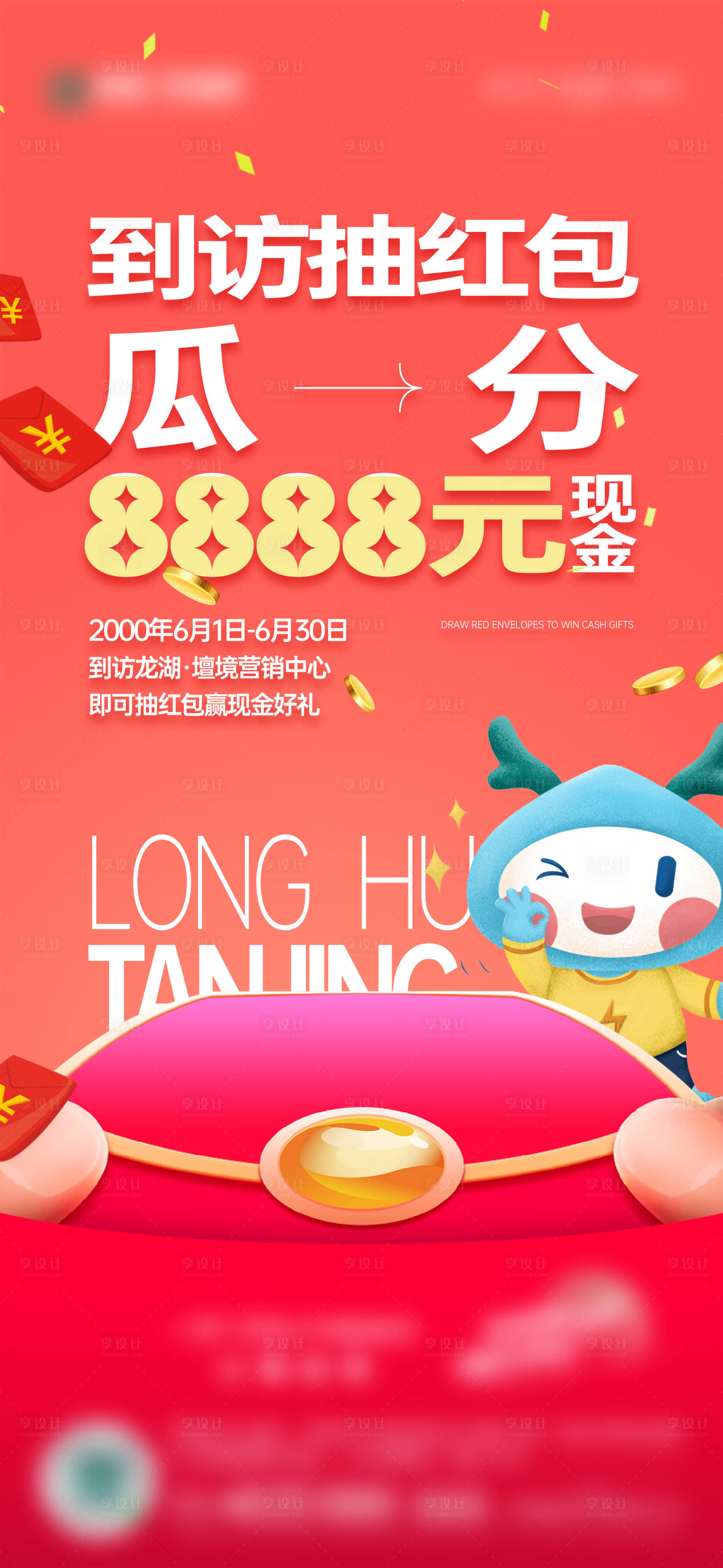 源文件下载【享设计】搜索编号：28600021356672932【地产抽红包活动海报】
