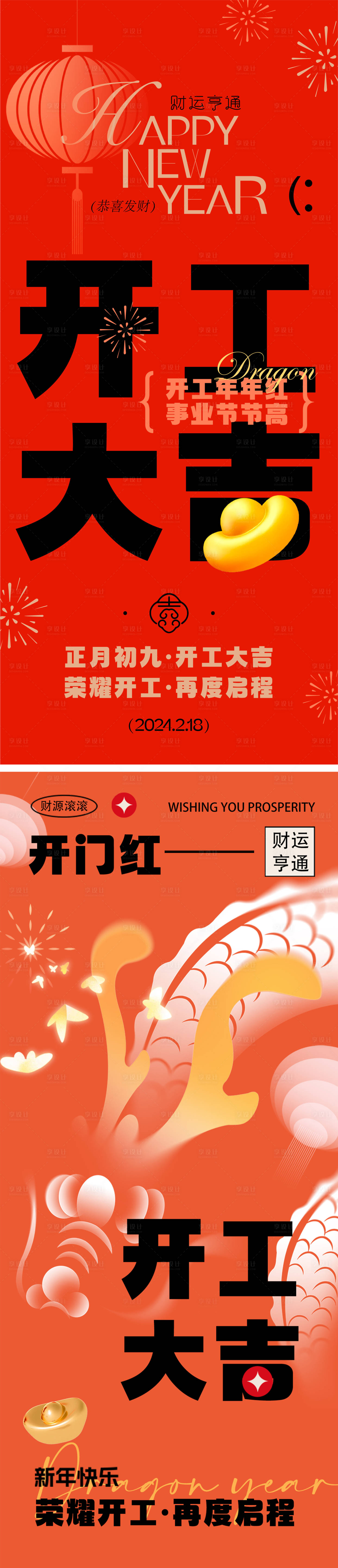 源文件下載【享設(shè)計(jì)】搜索編號：41530021767581749【龍年開工大吉海報(bào)】