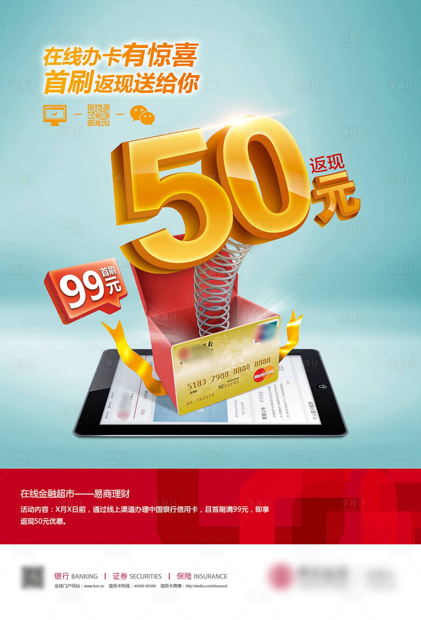 源文件下载【信用卡刷卡返现活动海报】编号：91100021330445236
