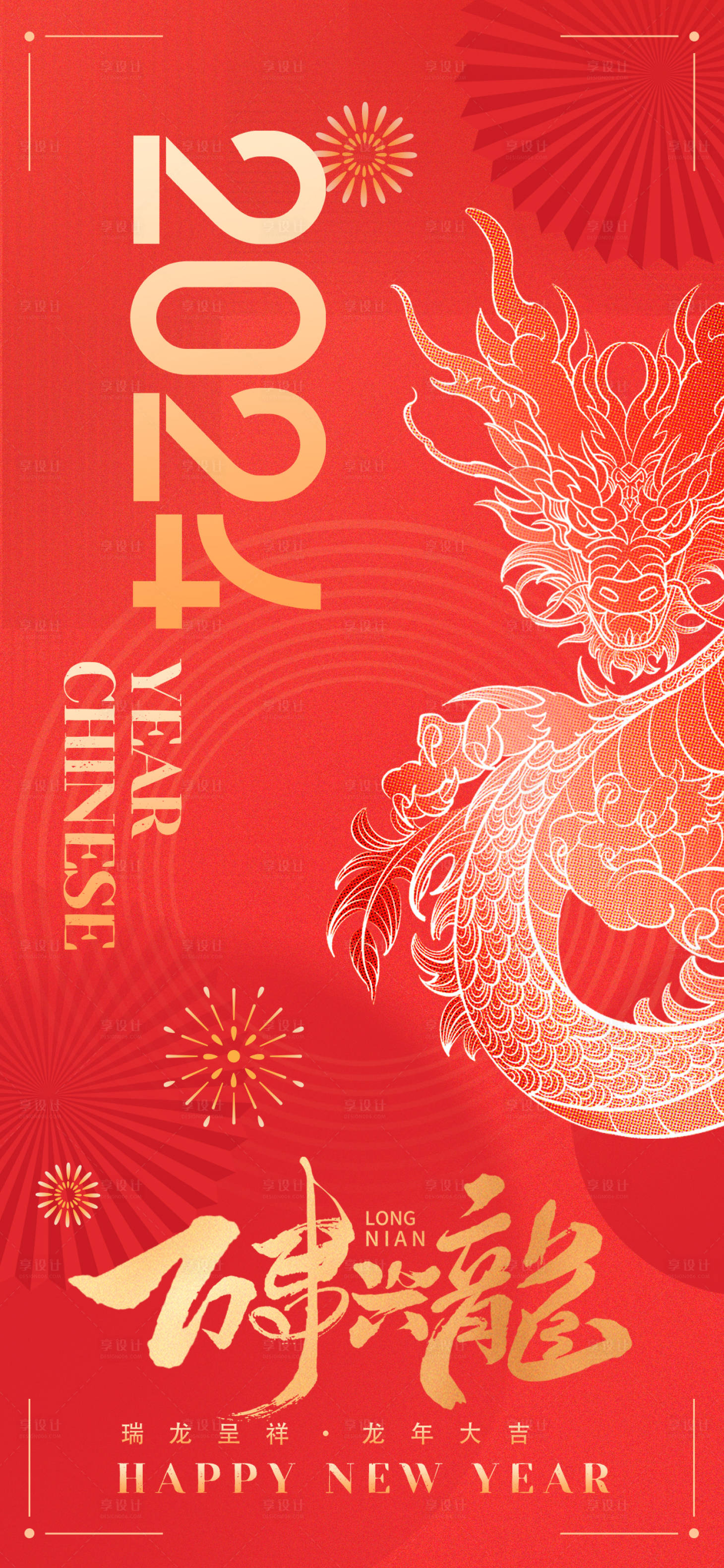 源文件下载【享设计】搜索编号：69730021709708628【龙年大吉海报】