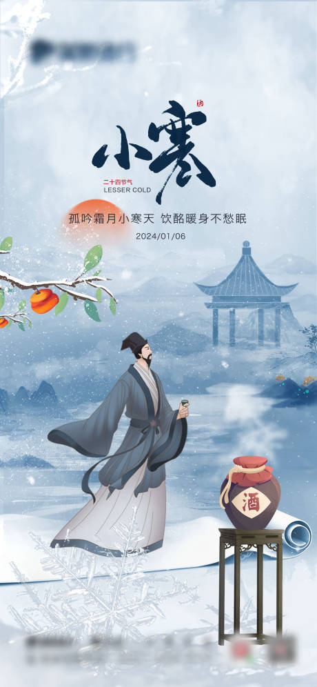 源文件下載【享設計】搜索編號：31150021614061479【小寒海報】